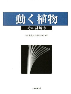 cover image of 動く植物